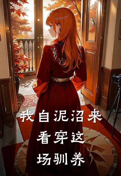 我自泥沼来，看穿这场驯养