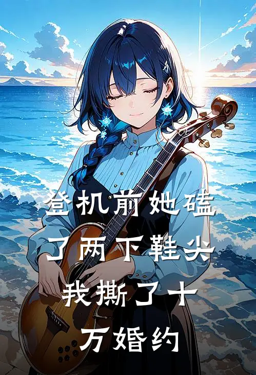 登机前她磕了两下鞋尖，我撕了十万婚约