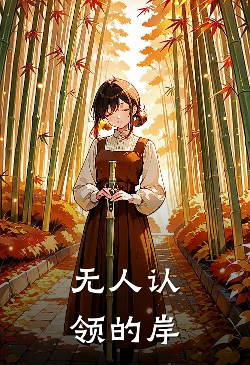 无人认领的岸