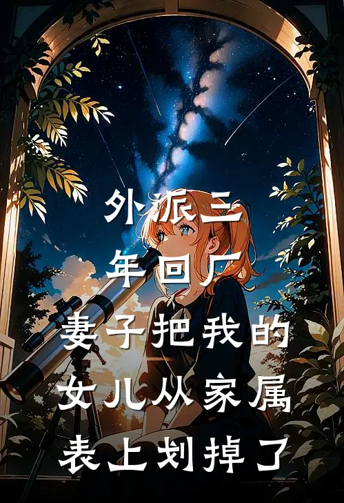 外派三年回厂，妻子把我的女儿从家属表上划掉了
