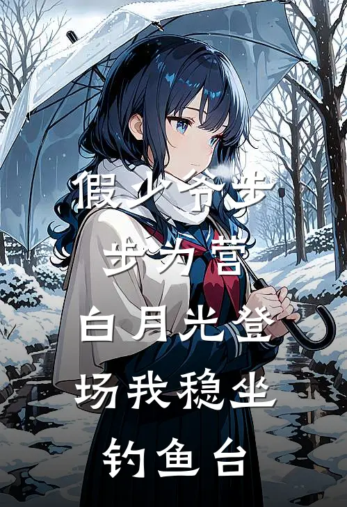 假少爷步步为营，白月光登场我稳坐钓鱼台