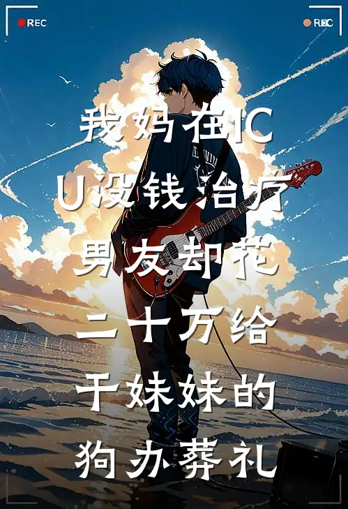我妈在ICU没钱治疗，男友却花二十万给干妹妹的狗办葬礼