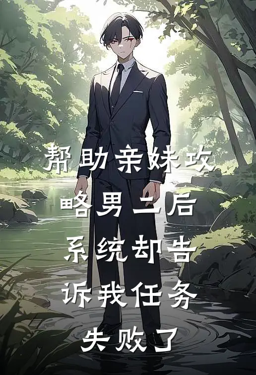 帮助亲妹攻略男二后，系统却告诉我任务失败了