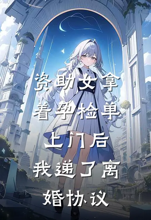 资助女拿着孕检单上门后，我递了离婚协议