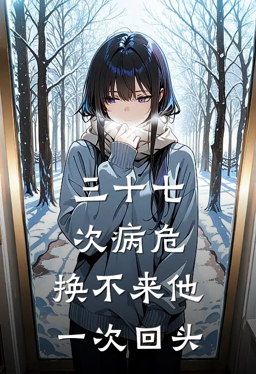 三十七次病危，换不来他一次回头