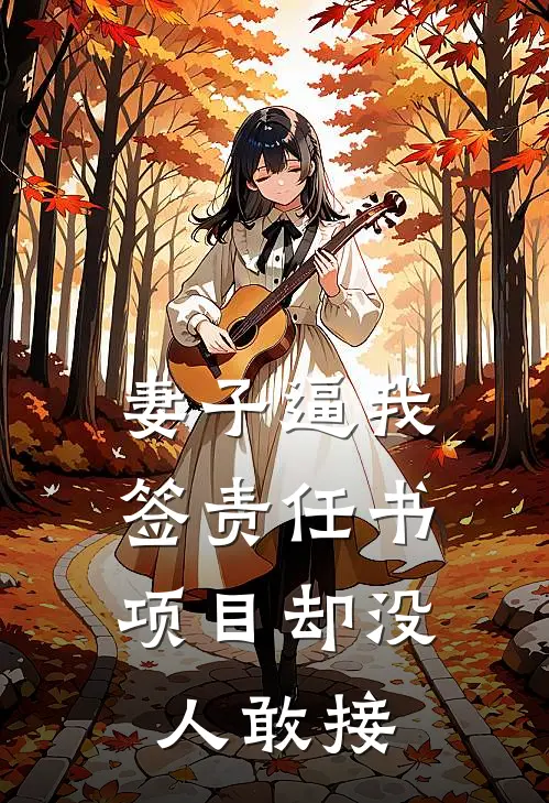 妻子逼我签责任书，项目却没人敢接