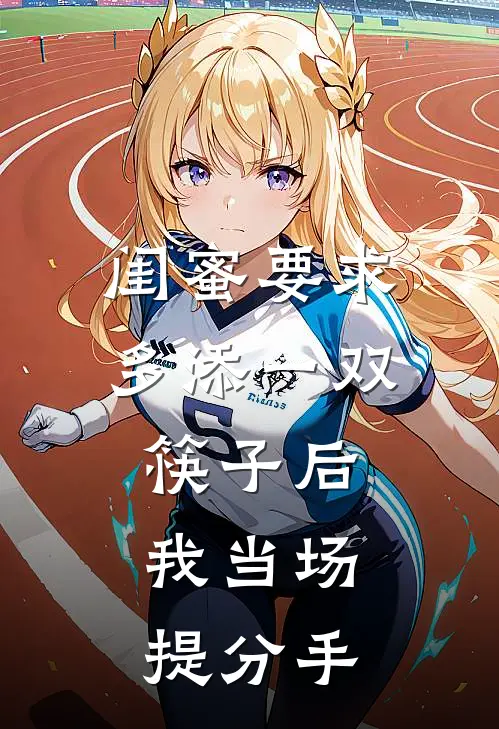闺蜜要求多添一双筷子后，我当场提分手