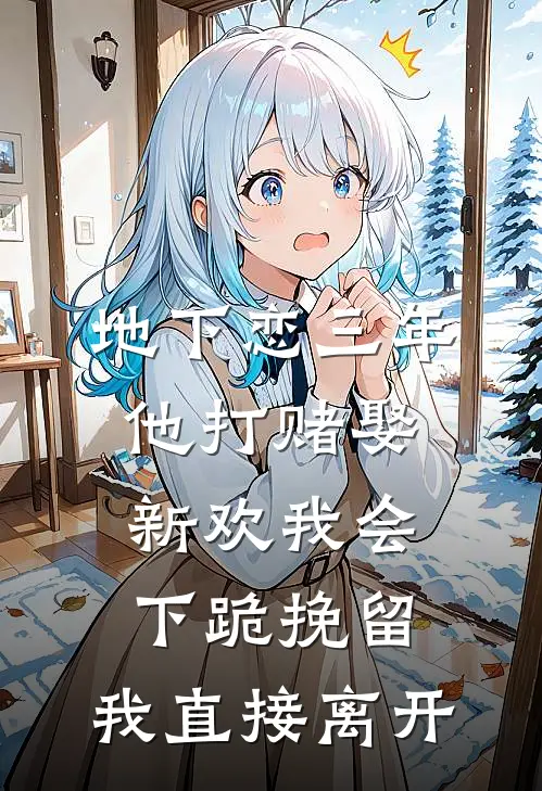 地下恋三年，他打赌娶新欢我会下跪挽留，我直接离开