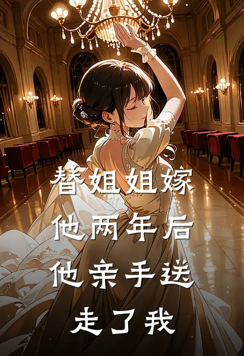 替姐姐嫁他两年后，他亲手送走了我