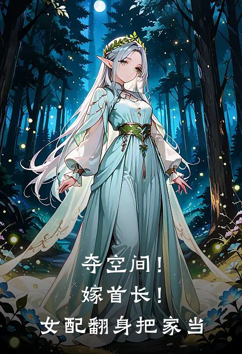 夺空间！嫁首长！女配翻身把家当