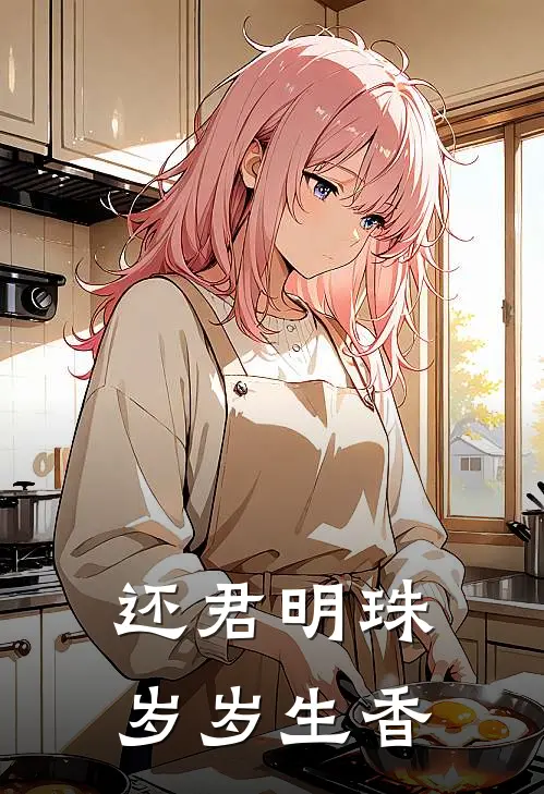 还君明珠，岁岁生香