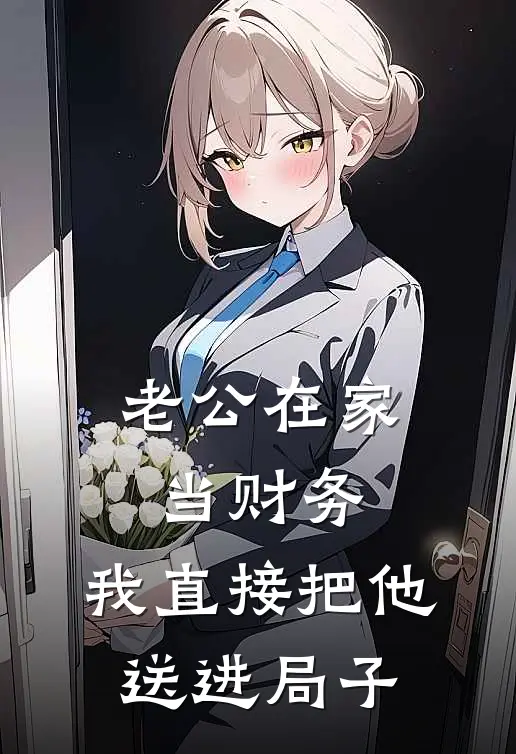 老公在家当财务，我直接把他送进局子