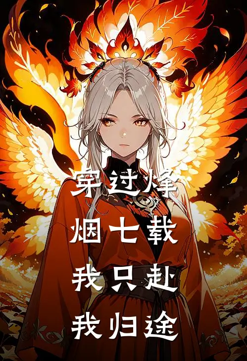 穿过烽烟七载，我只赴我归途