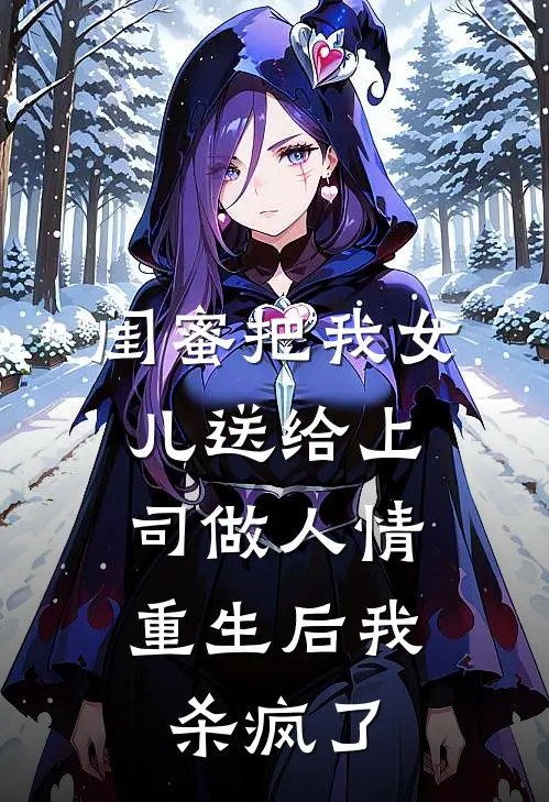 闺蜜把我女儿送给上司做人情，重生后我杀疯了