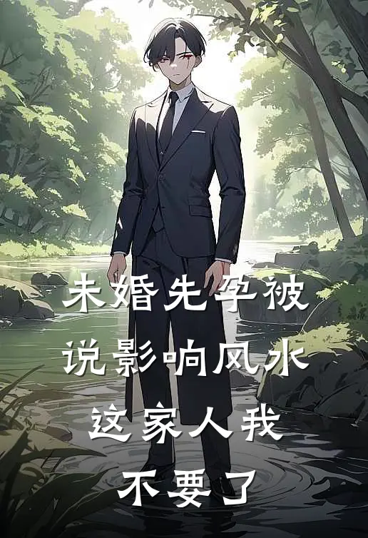 未婚先孕被说影响风水，这家人我不要了