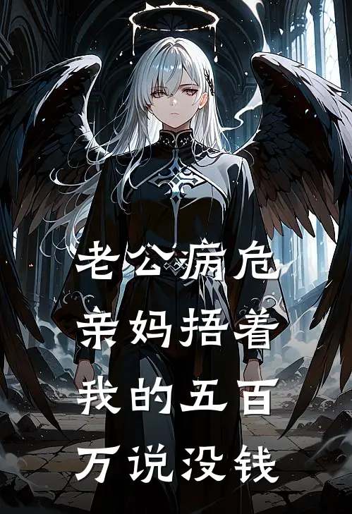 老公病危，亲妈捂着我的五百万说没钱