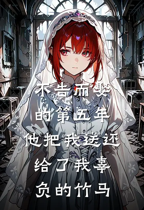 不告而娶的第五年，他把我送还给了我辜负的竹马