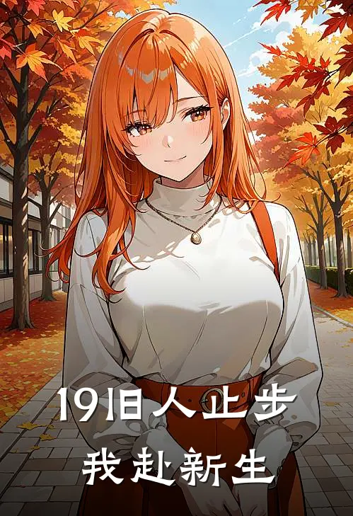 19旧人止步，我赴新生