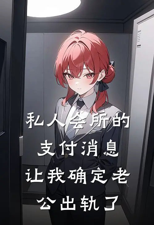 私人会所的支付消息,让我确定老公出轨了