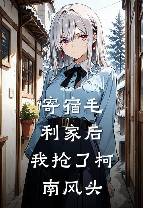 寄宿毛利家后，我抢了柯南风头