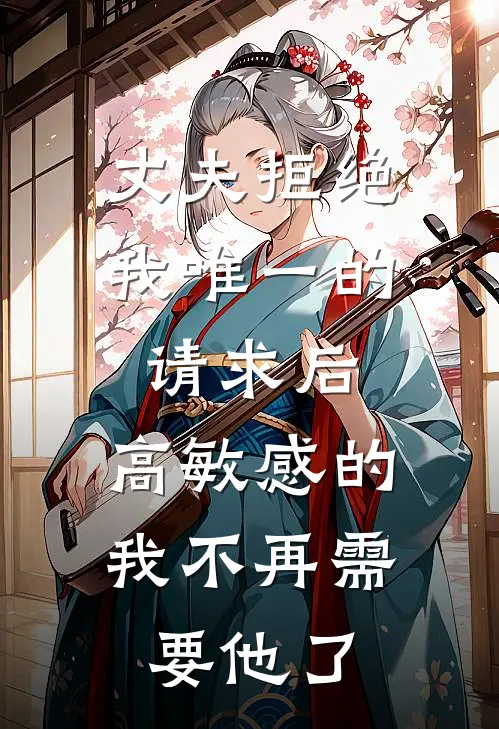 丈夫拒绝我唯一的请求后，高敏感的我不再需要他了
