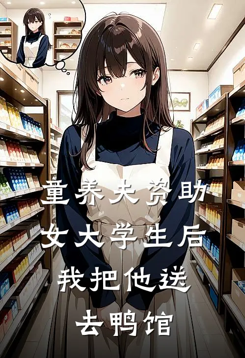 童养夫资助女大学生后，我把他送去鸭馆