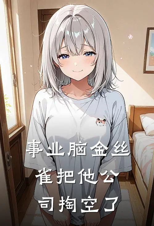 事业脑金丝雀把他公司掏空了