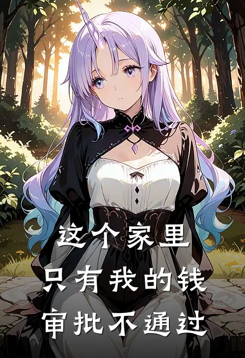 这个家里，只有我的钱审批不通过