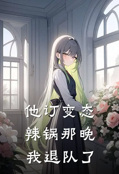 他订变态辣锅那晚，我退队了