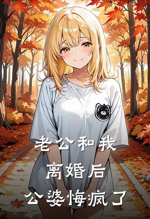 老公和我离婚后，公婆悔疯了