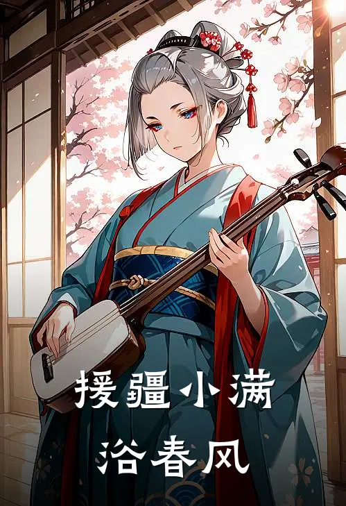 援疆小满浴春风