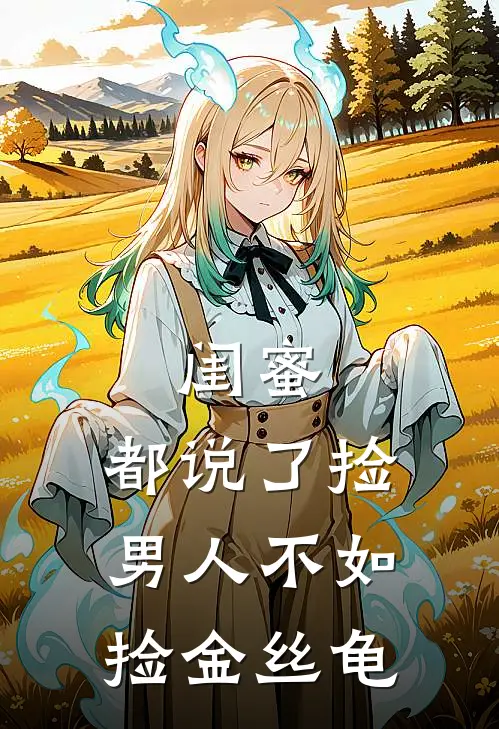 闺蜜，都说了捡男人不如捡金丝龟
