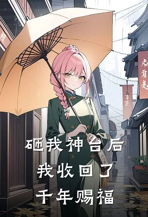 砸我神台后,我收回了千年赐福