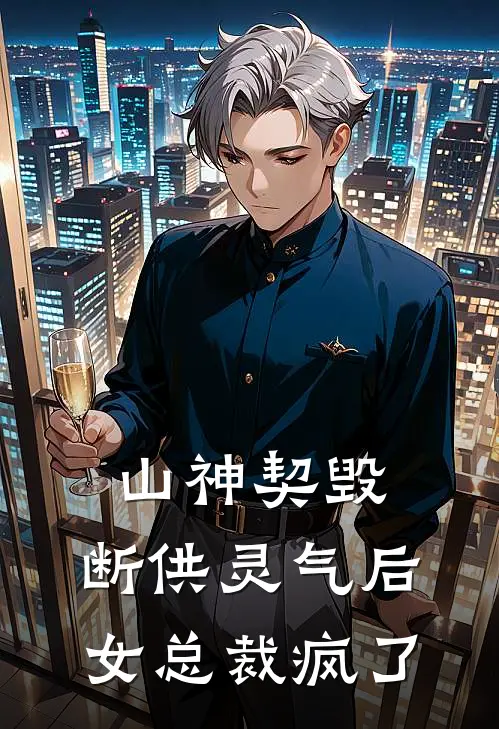山神契毁,断供灵气后女总裁疯了