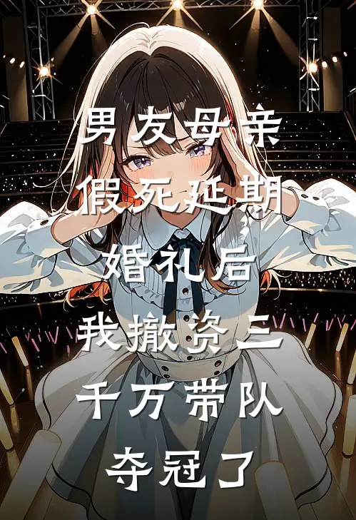 男友母亲假死延期婚礼后，我撤资三千万带队夺冠了