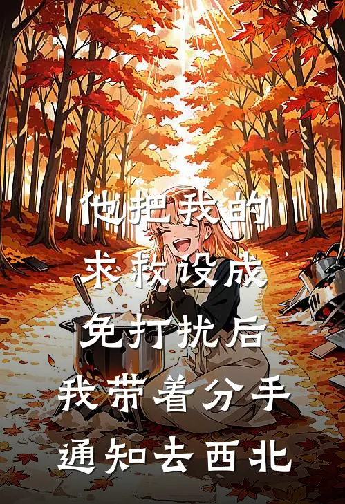 他把我的求救设成免打扰后，我带着分手通知去西北