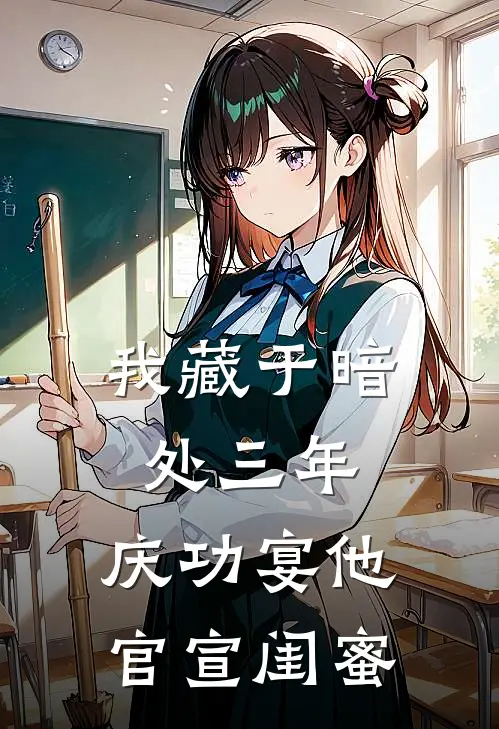 我藏于暗处三年，庆功宴他官宣闺蜜
