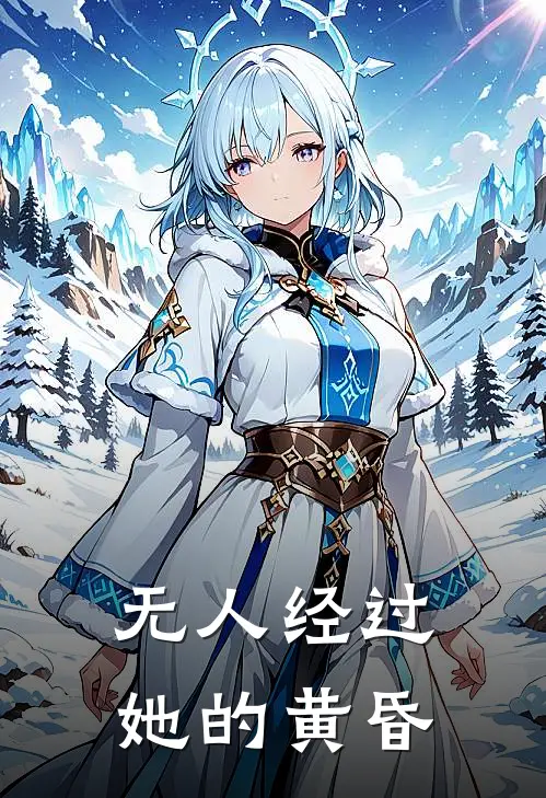 无人经过她的黄昏