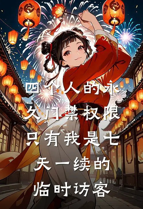 四个人的永久门禁权限，只有我是七天一续的临时访客