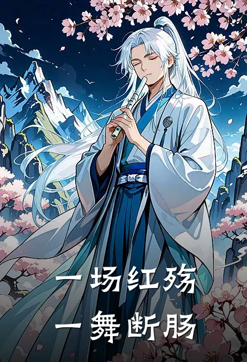 一场红殇，一舞断肠