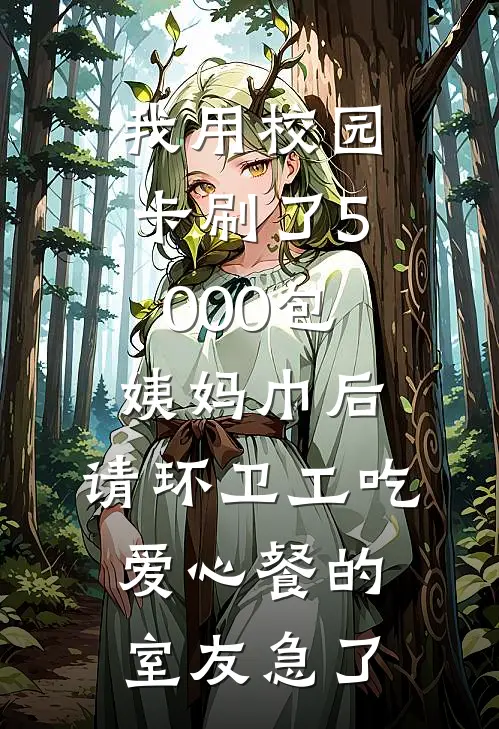 我用校园卡刷了5000包姨妈巾后，请环卫工吃爱心餐的室友急了