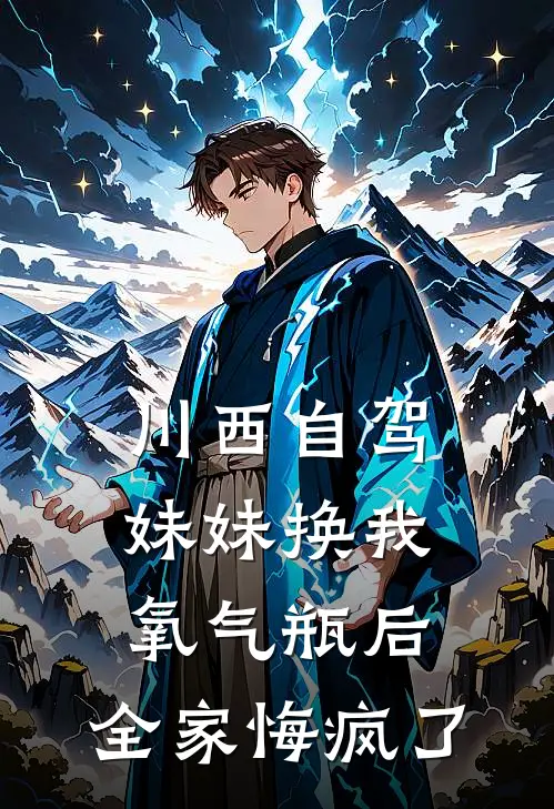 川西自驾妹妹换我氧气瓶后，全家悔疯了