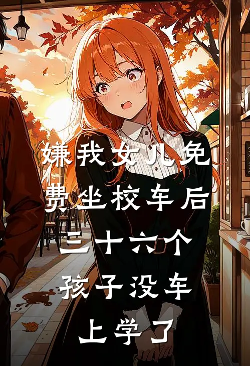 嫌我女儿免费坐校车后，三十六个孩子没车上学了