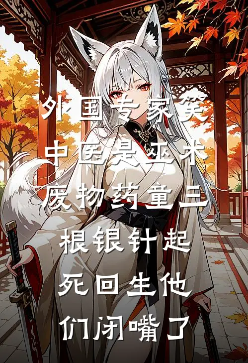 外国专家笑中医是巫术，废物药童三根银针起死回生他们闭嘴了