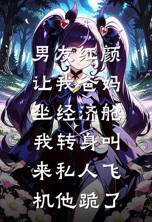 男友红颜让我爸妈坐经济舱，我转身叫来私人飞机他跪了