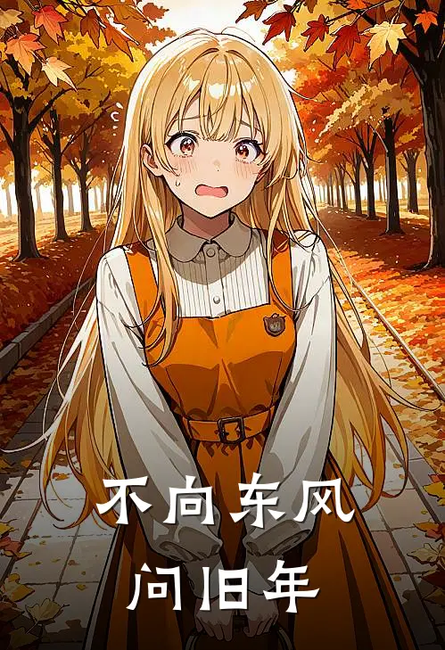 不向东风问旧年