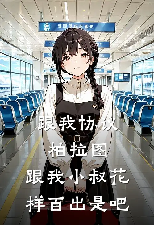 跟我协议柏拉图，跟我小叔花样百出是吧