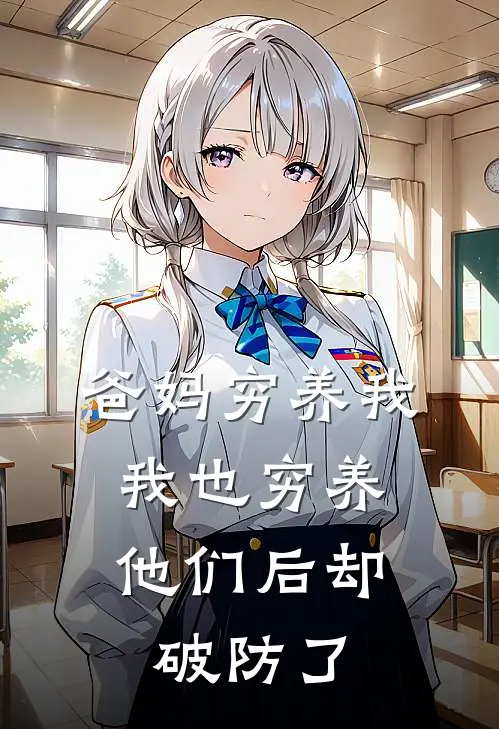 爸妈穷养我，我也穷养他们后却破防了