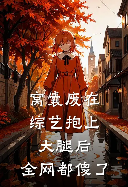 窝囊废在综艺抱上大腿后，全网都傻了