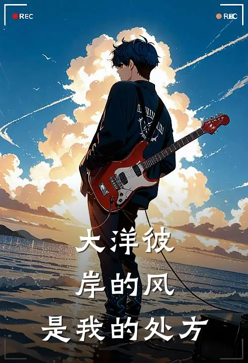 大洋彼岸的风,是我的处方